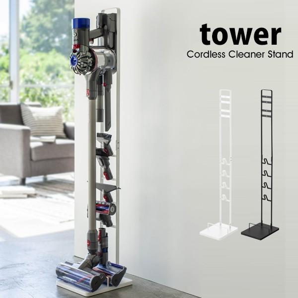 tower タワー 山崎実業 コードレスクリーナースタンド ホワイト