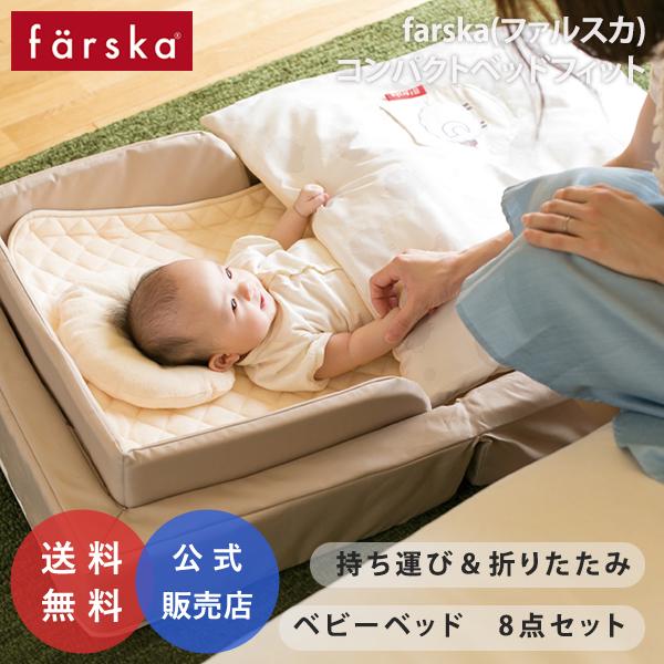 farska（ファルスカ） キャンペーン中 コンパクトベッド フィット ミニ
