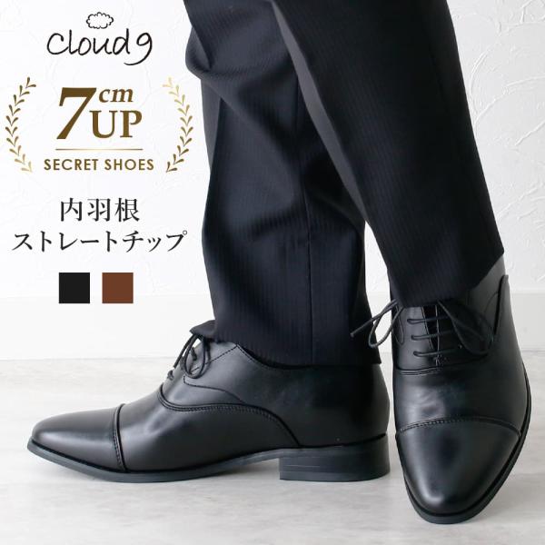シークレットシューズ cloud9 シワになりにくい +7cmUP 内羽根