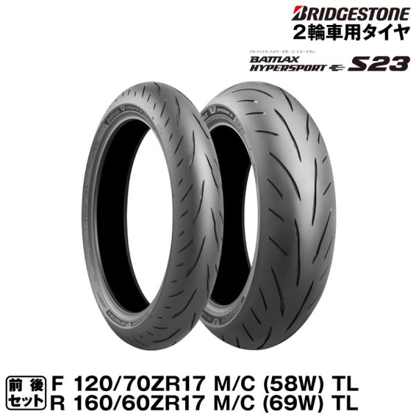 BATTLAX ブリヂストン HYPERSPORT S23 前後セット 120/70ZR17(58W) +