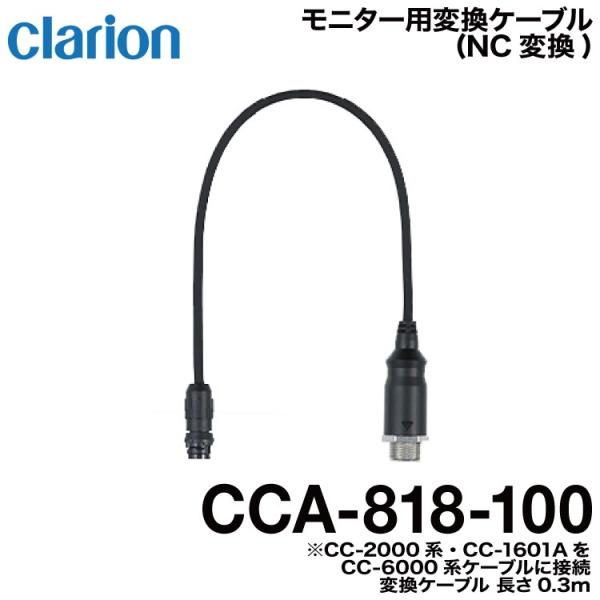 clarion（クラリオン） バス・トラック用NC変換ケーブル(CCA-818-100