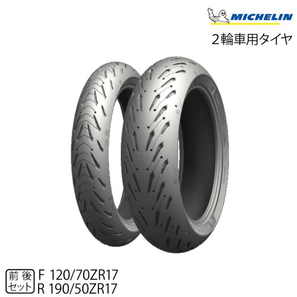ミシュラン（MICHELIN） 【ポイント5倍】正規品 ロード5 前後セット