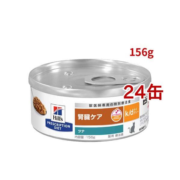 k/d 缶詰 ツナ 腎臓ケア 猫用 特別療法食 キャットフード ウェット