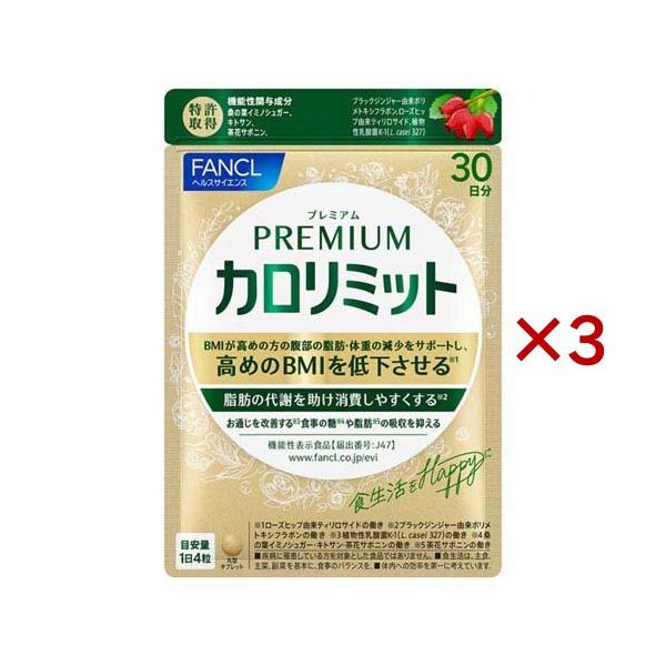 プレミアムカロリミット ( 120粒入×3セット(1粒273mg) )/ ファンケル