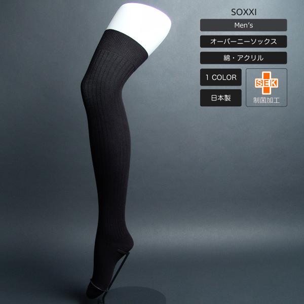 制菌メンズリブオーバーニーソックス : SOXXI - 通販 - Yahoo!ショッピング