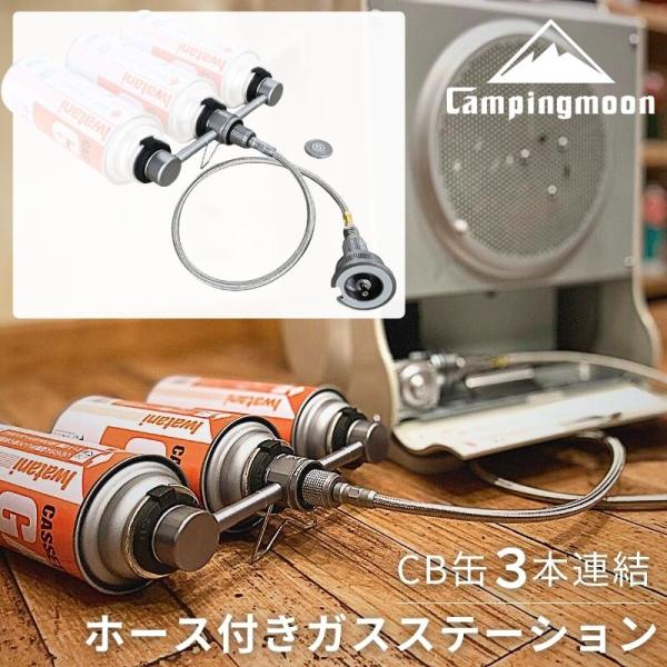 CAMPINGMOON キャンピングムーン ガスステーション CB缶 カセットガス
