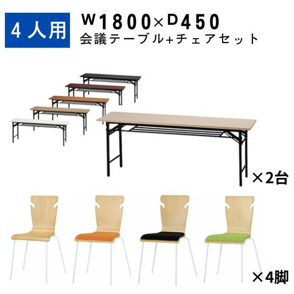 会議用テーブル 1800 450 スタックチェア セット 長机 折り畳み 会議