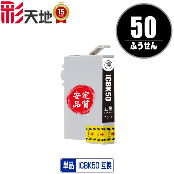 ICBK50 ブラック 単品 エプソン 互換インク インクカートリッジ (IC50