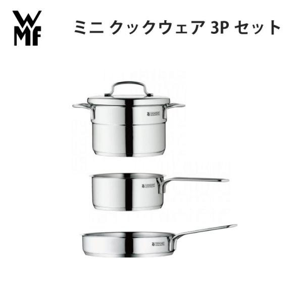 WMF（ヴェーエムエフ） ミニ クックウェア3Pセット W0798556040
