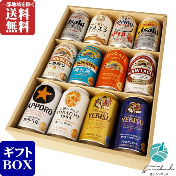 地域別 送料無料 アサヒ キリン サッポロ 大手 ビール 12種類 飲み比べ
