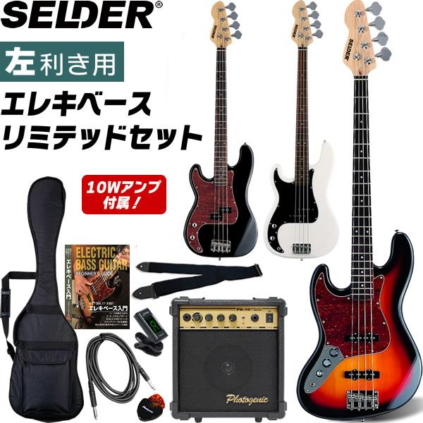 SELDER エレキベース 左利き用 JB-37LH/PB-37LH ベースリミテッド