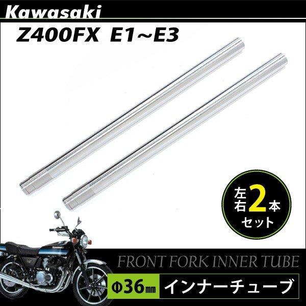 カワサキ Z400FX E1 E2 E3 フロントフォーク インナーパイプ 外径36mm