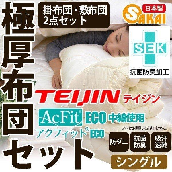 布団セット シングル 極厚 日本製 掛敷2点セット 掛布団 敷布団 四層