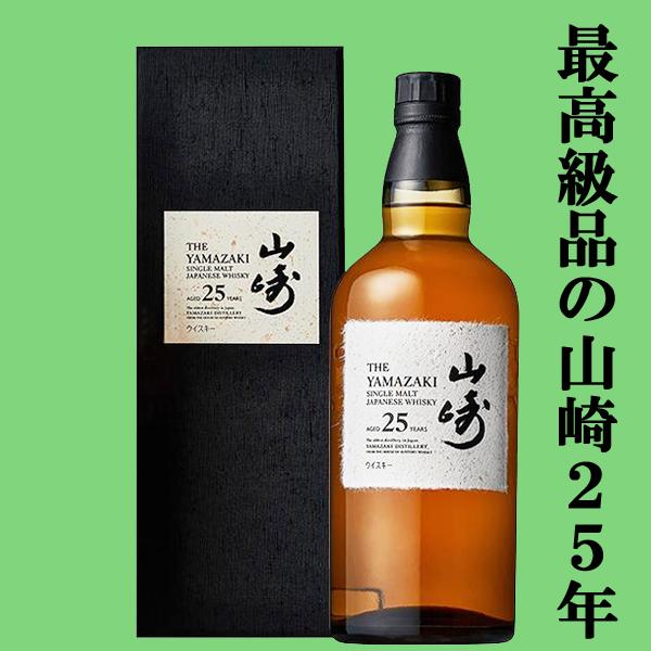 SUNTORY（サントリー） 【安心のサントリー正規入荷！】 山崎25年