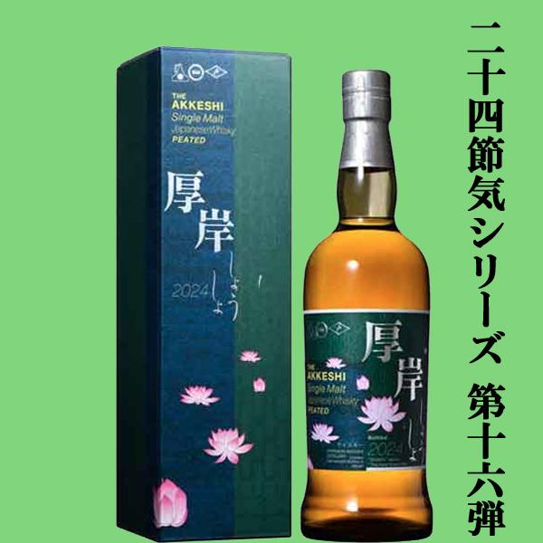 二十四節気シリーズ第十六弾！】 厚岸(あっけし) シングルモルト