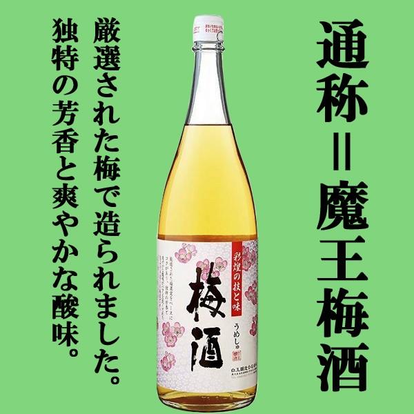 魔王 【通称＝魔王梅酒！あの魔王の蔵が製造！美味しいと大人気