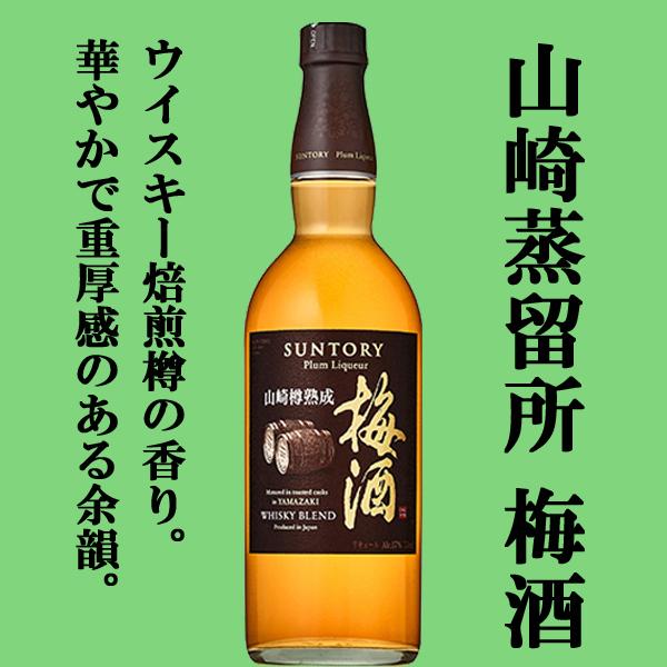 SUNTORY（サントリー） 山崎蒸溜所貯蔵 焙煎樽熟成梅酒 ウイスキー