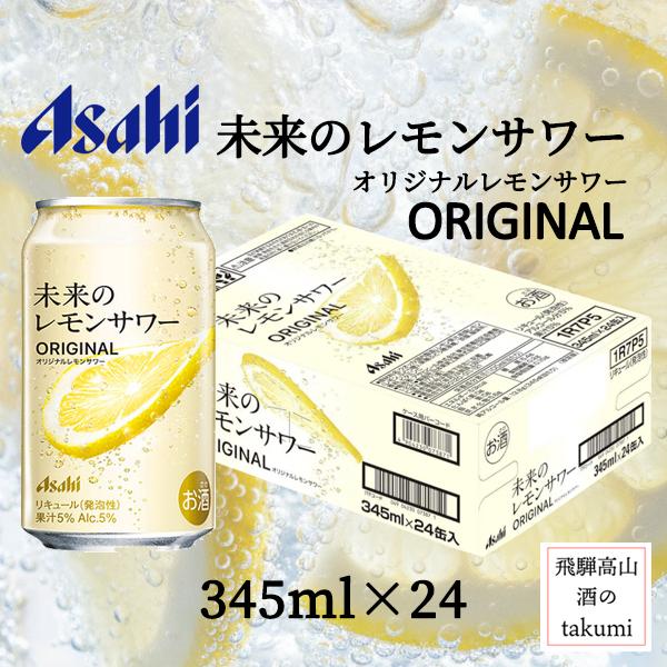 アサヒ（asahi） 未来のレモンサワー オリジナル 345ml24本 1ケース