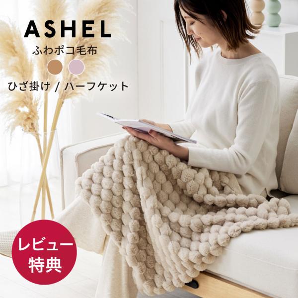 ASHEL 2WAY毛布 ブランケット【シングル】ぽこぽこ もこもこ ふわふわ