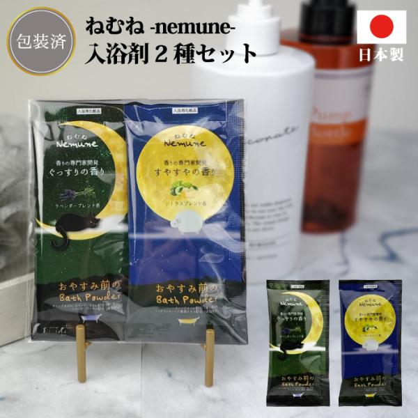NEWねむね-nemune-入浴料2個セット 粗品 プチギフト 入浴剤 ギフト 個