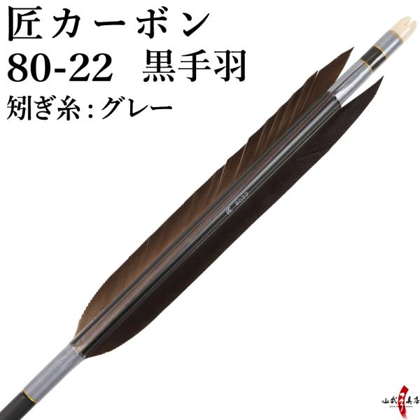 弓道 カーボン矢 95cm 黒鷲染抜 匠カーボン8022 10本プラス3本