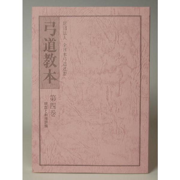 弓道教本 4巻 K-002【ネコポス対象】 : 弓道具の専門店 山武弓具店