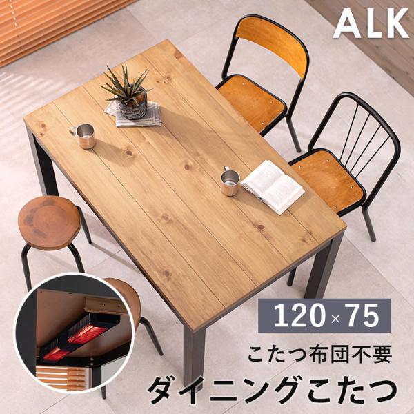 天然木 こたつ テーブル」の人気商品一覧 | 安い商品を通販サイトから