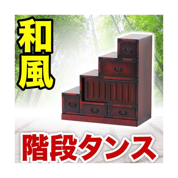 和モダン チェスト 階段箪笥」の人気商品一覧 | 安い商品を通販サイト