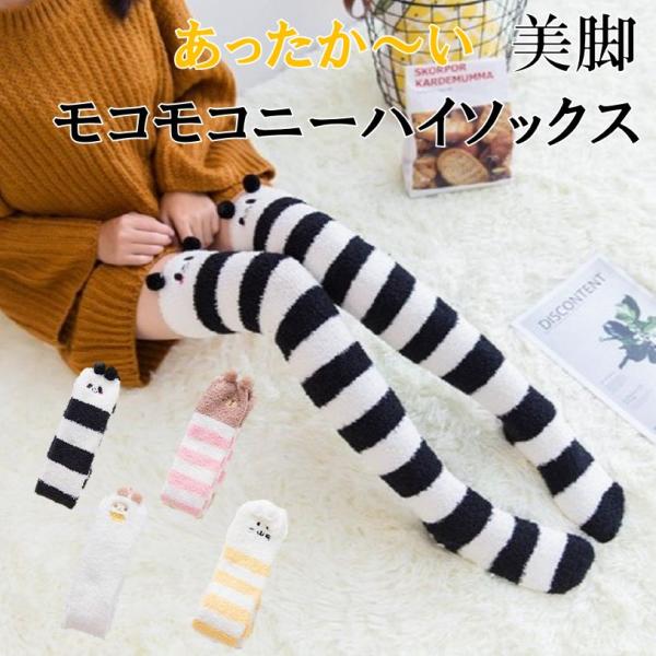 もこもこ ニーハイソックス モコモコ ふわふわ 厚手 あたたか 美脚