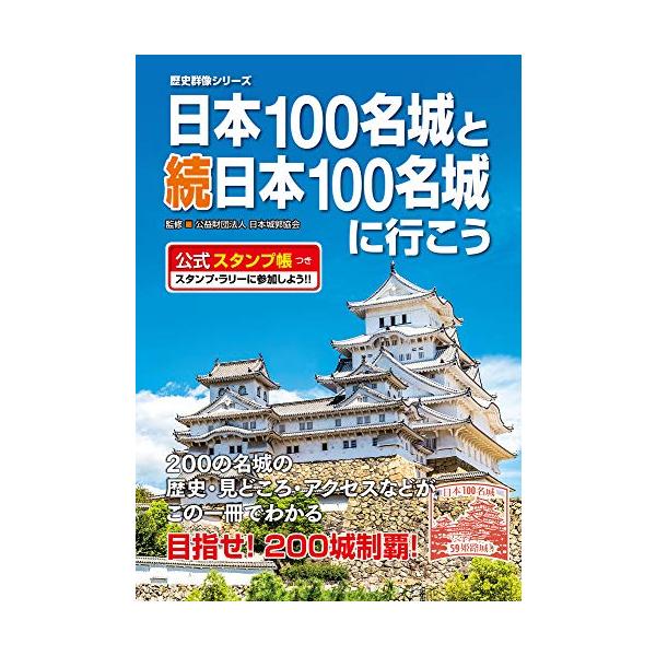 日本100名城と続日本100名城に行こう 公式スタンプ帳つき (歴史群像