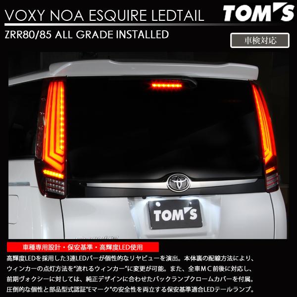 TOM'S（トムス） LED テール ランプ ヴォクシー エスクァイア ノア