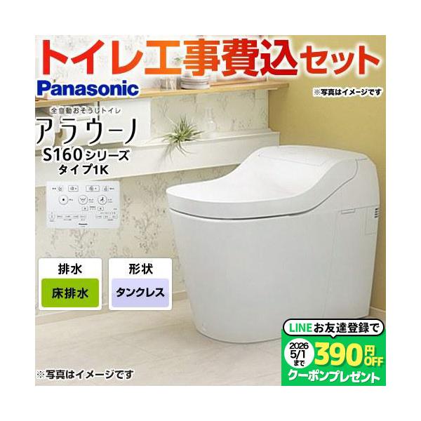 Panasonic（パナソニック） 工事費込みセット アラウーノ S160シリーズ