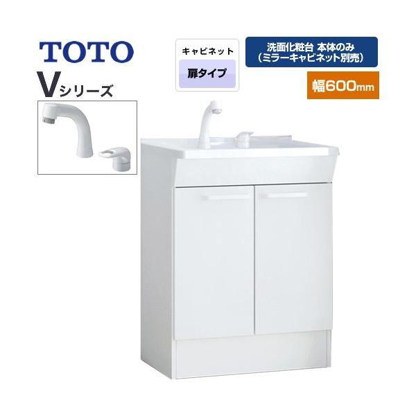 TOTO Vシリーズ 洗面化粧台下台 間口：600mm TOTO LDPB060BAGEN2A