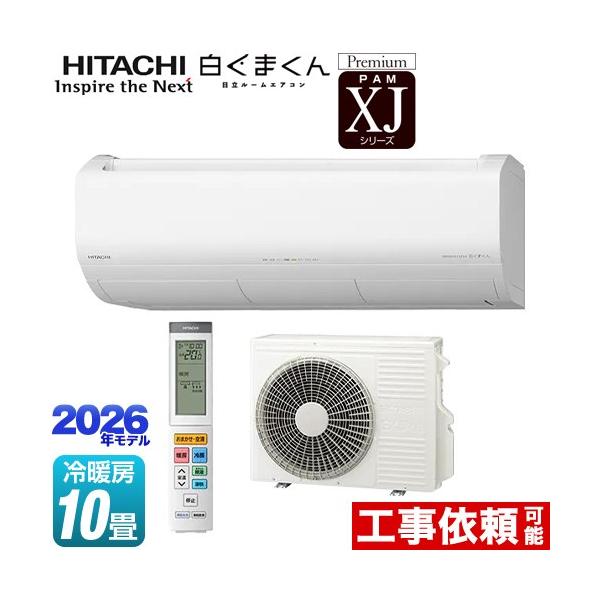 日立（HITACHI） XJシリーズ 白くまくん ルームエアコン 冷房/暖房：10