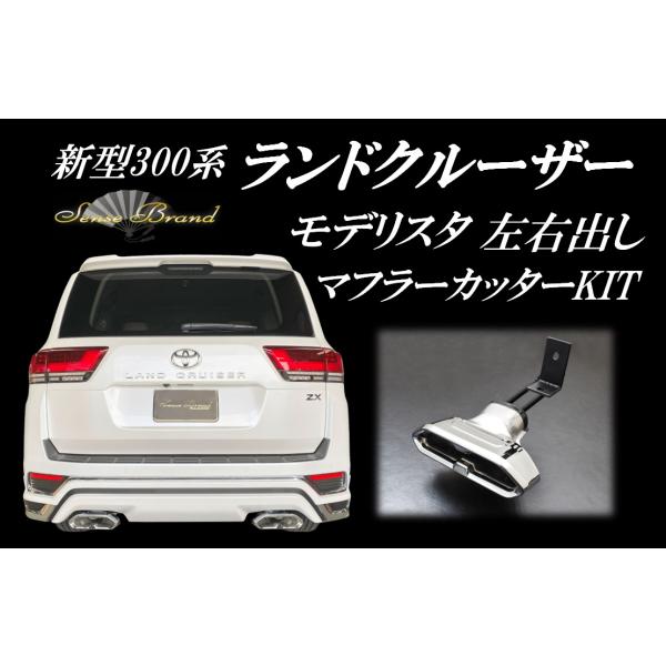 センスブランド 300ランドクルーザー モデリスタ左右出しマフラー