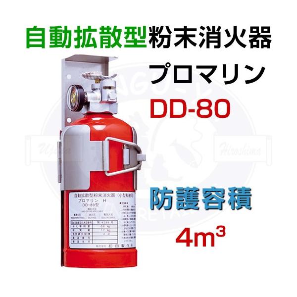 プロマリンDD-80 自動拡散型粉末消火器 法定備品 船検 小型船舶用