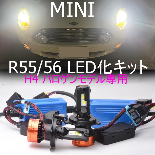送料無料 BMW MINI R55/R56/R57 【ハロゲンH4モデル専用】 LEDヘッド