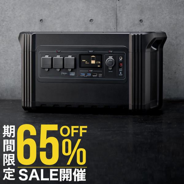 LACITA ポータブル電源 大容量 1300 LACITA ENERBOX1300 大容量 1254Wh