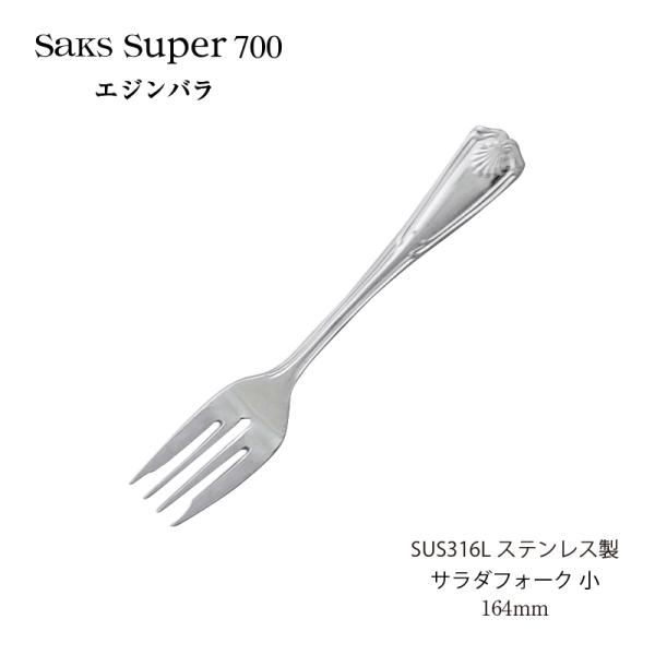 カトラリー サラダフォーク 小 Saks Super700 エジンバラ SUS316L