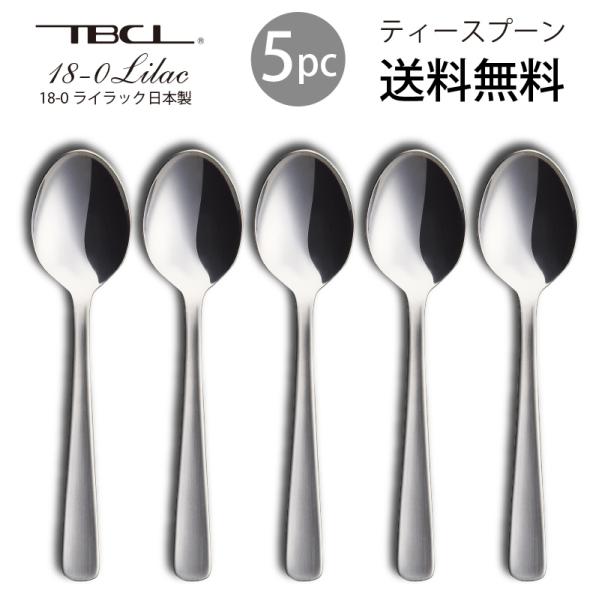 カトラリーセット ティースプーン5本組 ライラック 18-0ステンレス