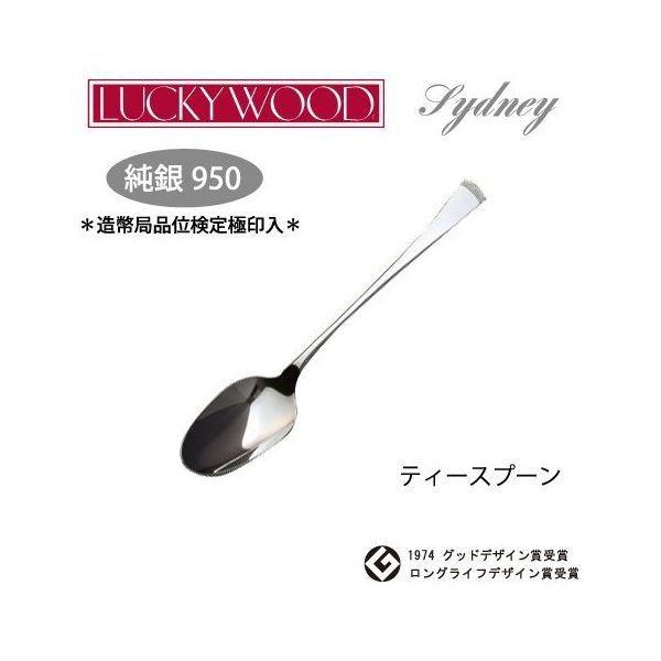 LUCKY WOOD（ラッキーウッド） 純銀950 ティースプーン シドニー 88005