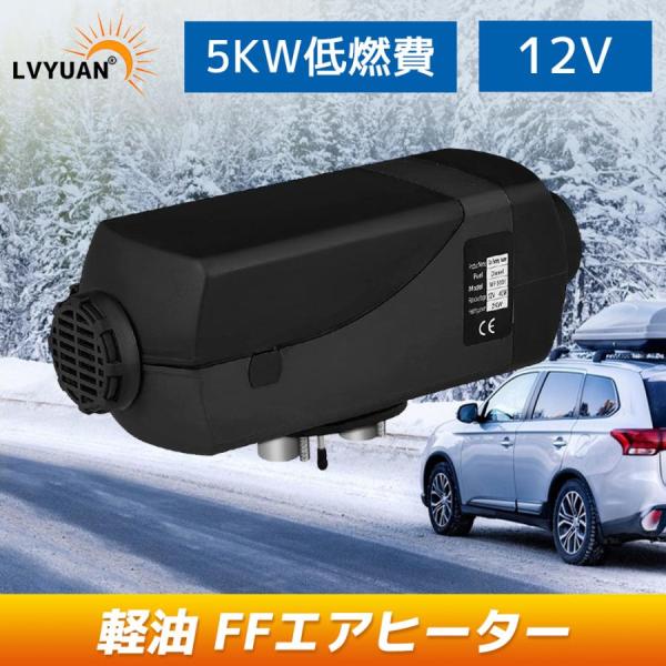 FFヒーター 12V 5KW車用 軽油 エアヒーター 燃料ヒーター 車用ヒーター