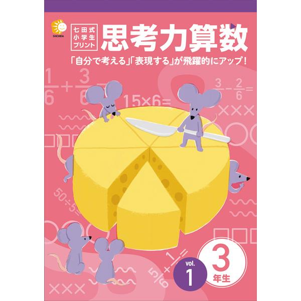 七田式小学生プリント思考力算数3年生 : しちだ・教育研究所 Yahoo!店