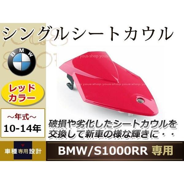 BMW S1000RR 2010〜2014年 シングル シート カウル レッド リア