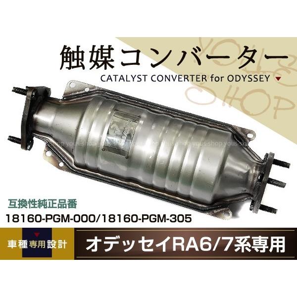 送料無料 保証付 ホンダ オデッセイ LA-RA6触媒コンバーター