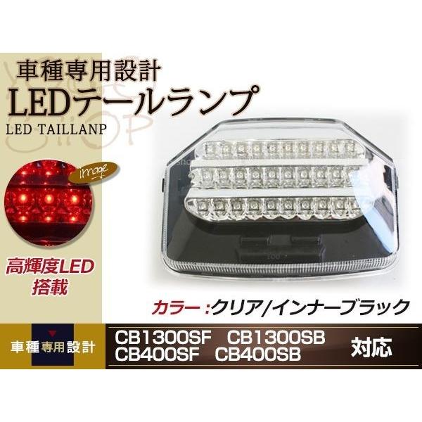 CB1300SF 03〜 CB400SF VTEC-3 VTEC-REVO LED テールランプ インナー