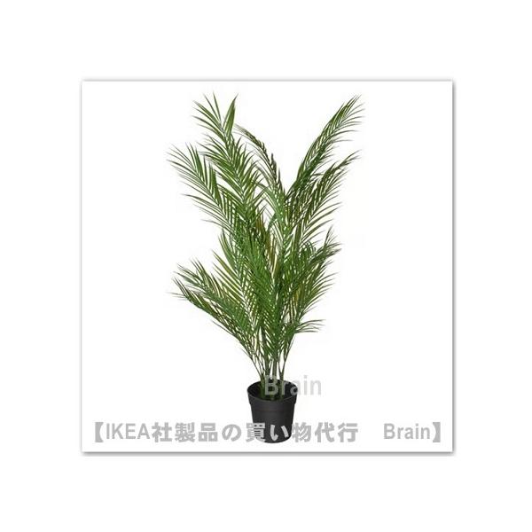 イケア（IKEA） FEJKA/フェイカ 人工観葉植物120 cm アレカヤシ