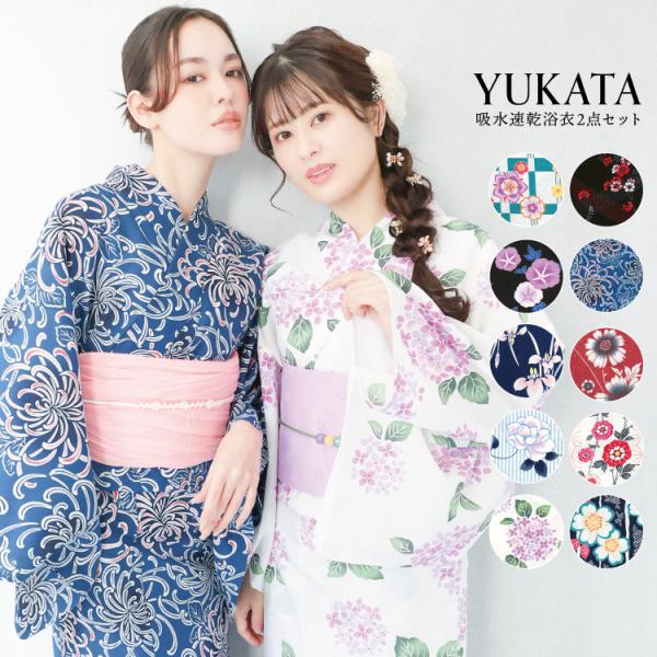 先着300名様限定！ゆかた着付セットプレゼント】浴衣 セット