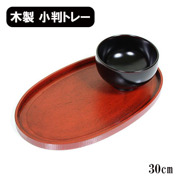 トレー トレイ お盆 木製 漆塗り 30cm 小判盆 小判おもてなし盆 布貼り