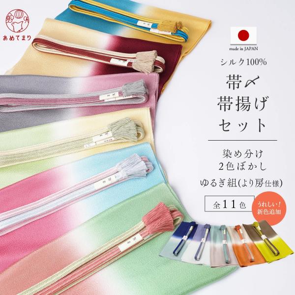 正絹 帯〆 帯揚げ セット 日本製 ゆるぎ組 より房【翠嵐工房】2色